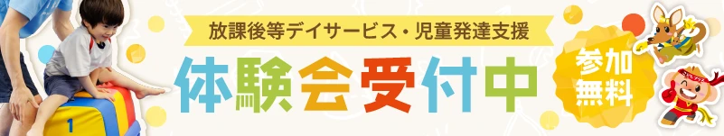 体験会受付中 児発・放デイの画像